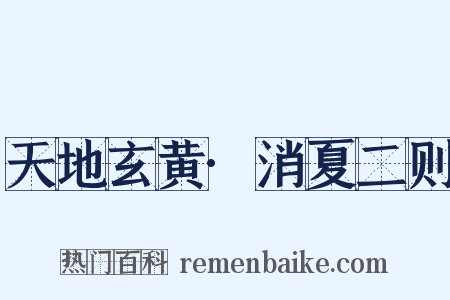 天地玄黄·消夏二则是什么意思的图片